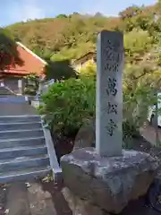 萬松寺(神奈川県)