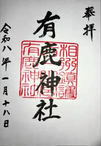 有鹿神社の御朱印