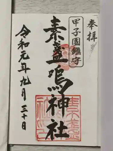 素盞嗚神社の御朱印