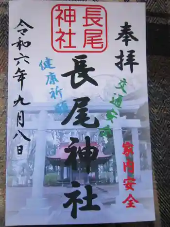 長尾神社の御朱印 2024年09月