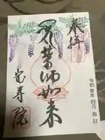 宝寿院の御朱印