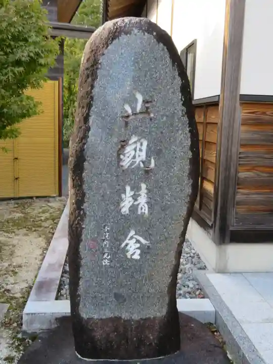 信濃比叡廣拯院のその他建物