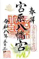 宮原八幡宮の御朱印