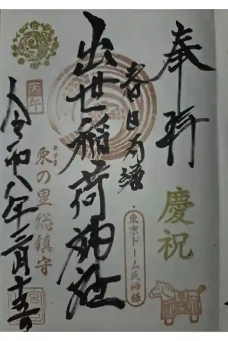 出世稲荷神社（春日稲荷神社）の御朱印