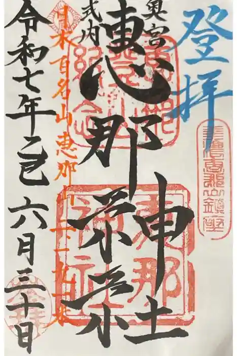 恵那神社　本社の御朱印