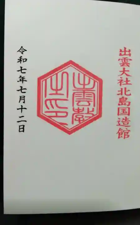 出雲大社北島国造館 出雲教(島根県)