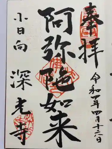 深光寺(東京都)