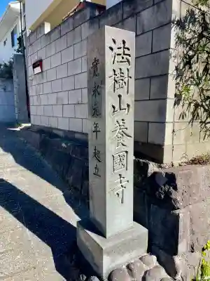 養国寺(東京都)