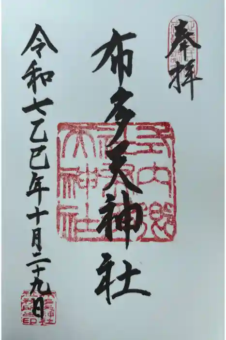 布多天神社の御朱印