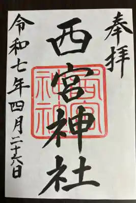 西宮神社の御朱印