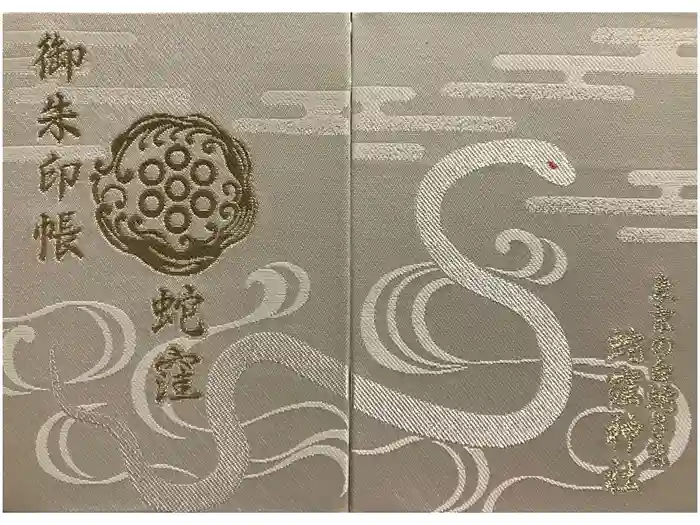 蛇窪神社の御朱印帳
