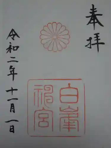 白峯神宮の御朱印