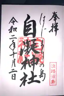 沼島八幡神社で頂きました。