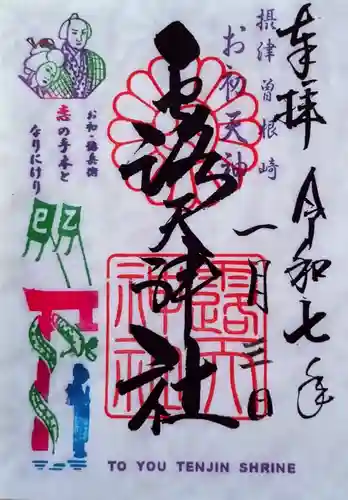 露天神社（お初天神）の御朱印