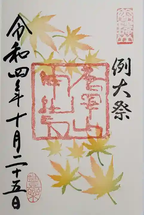 唐澤山神社の御朱印