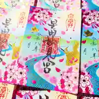 星田妙見宮の御朱印