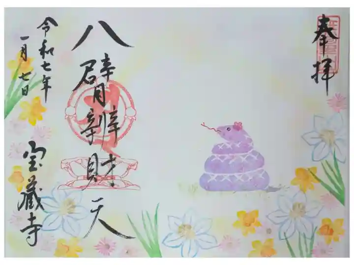 令和7年1月八臂辨財天縁日御朱印