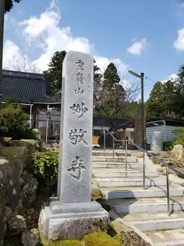 妙敬寺の建物その他