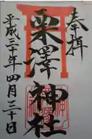 栗沢神社の御朱印