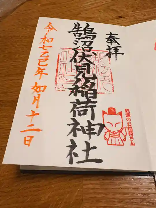 鵠沼伏見稲荷神社(神奈川県)