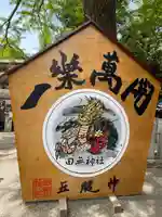 田無神社(東京都)