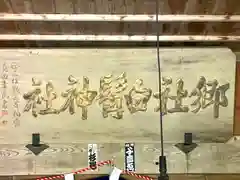 白髭神社の建物その他