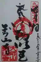 剣山寺の御朱印