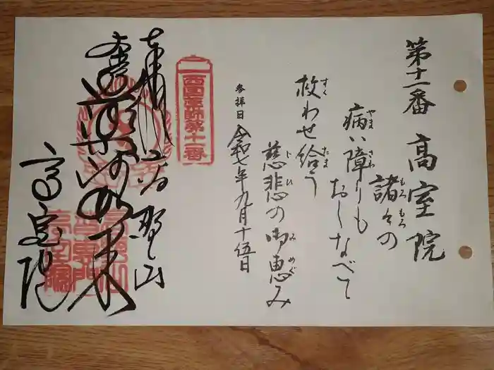 高室院の御朱印