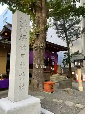 日本橋日枝神社(東京都)