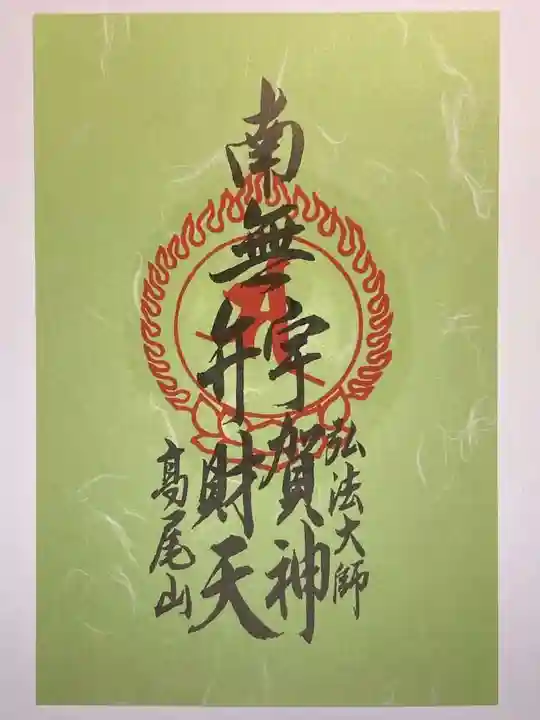 高尾山薬王院の御朱印