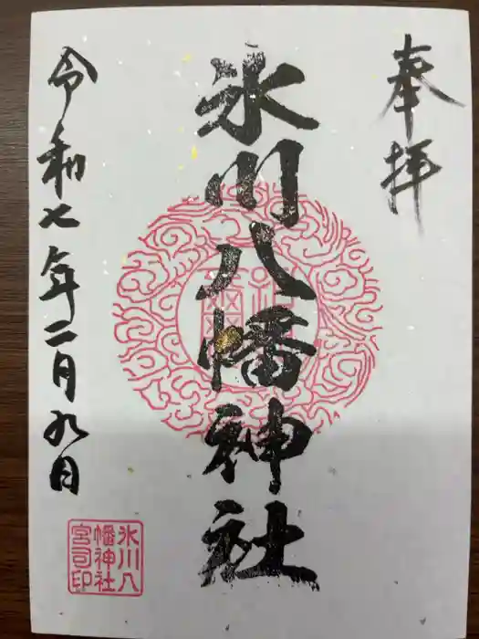 氷川八幡神社の御朱印