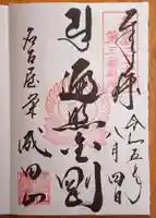 成田山 萬福院(愛知県)