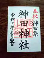 神田神社(神田明神)の御朱印