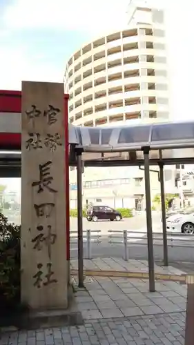 長田神社のその他建物