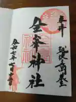 金峯神社の御朱印