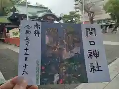 開口神社の御朱印