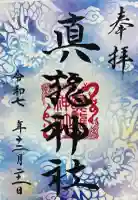 真龍神社の御朱印