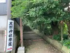 足羽神社の建物その他