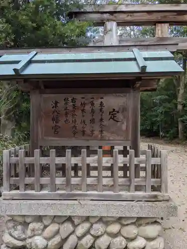 津八幡宮の建物その他