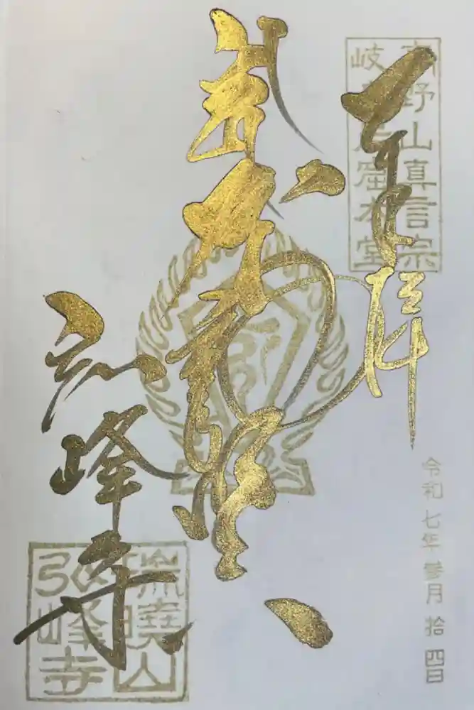 岩戸弘法弘峰寺の御朱印