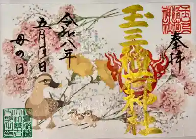 玉三稲荷神社の御朱印
