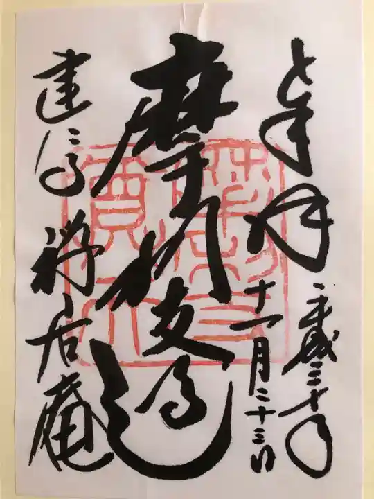 摩利支天堂 禅居庵の御朱印