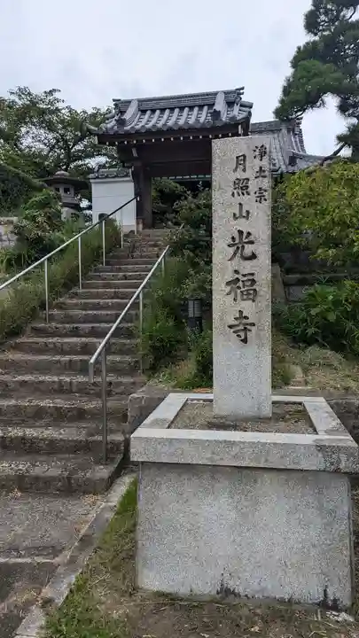光福寺(京都府)