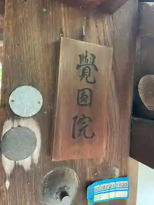 覚円院(京都府)