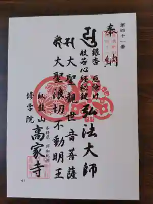 高家寺の御朱印