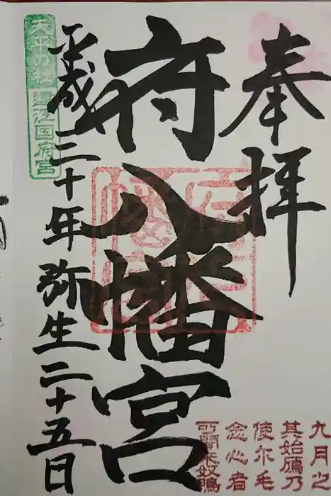 府八幡宮の御朱印
