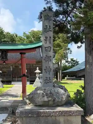 引田部神社(新潟県)