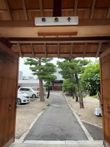 称念寺(京都府)