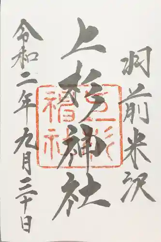 上杉神社の御朱印