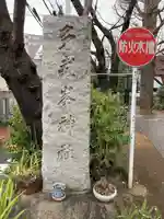 多武峯内藤神社(東京都)